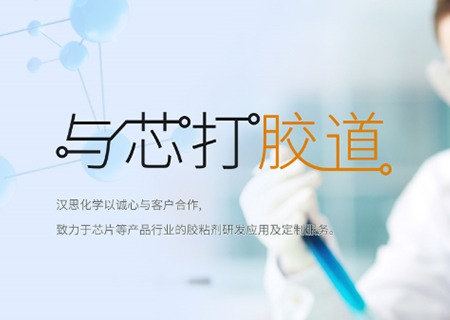 助力“中國芯”崛起！漢思化學(xué)底部填充膠拓展工藝新境界